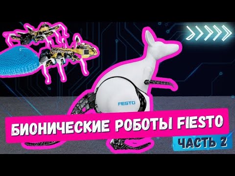 Удивительные бионические роботы  2 — двигаются как животные! | BionicANT, Wheelbot и Kangaroo