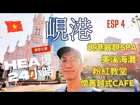 峴港🇻🇳HEA爆24小時 | 美溪海灘放空 | 粉紅教堂打卡 | 穿越古今復古越式CAFE | 峴港最型SPA推介 | 峴港攻略 | 峴港按摩店