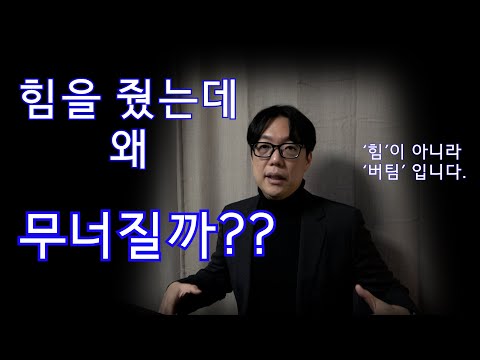 힘을 줘서 내는 소리, 왜 항상 흔들릴까요? #성악발성 #성악레슨#호흡#아뽀지오#호흡지지#발성