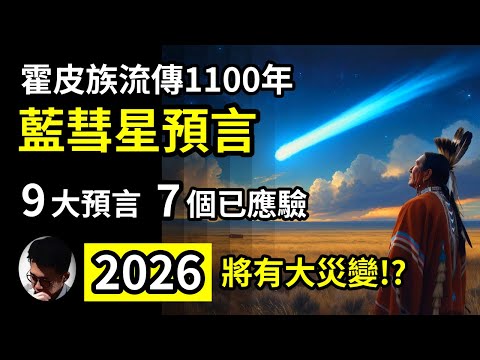 2026年將應驗霍皮族大災難預言！？流傳1100年的九大預言，七個已在近代應驗，只剩下藍彗星預言和地球大災變預言! 預言中的彗星是否3I/Atlas? ?日本農夫也有一個彗星預言...【上帝的信徒】