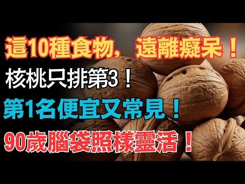 補腦第一名竟然不是核桃？防癡呆食物排行榜公開！第 1 名超便宜又隨手可買，長輩一定要知道的大腦回春秘