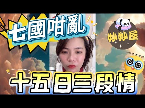 七國咁亂～換仔如換衣服﹐十五日三個男友 #小元姐姐#情感故事#睡前故事#搞笑視頻