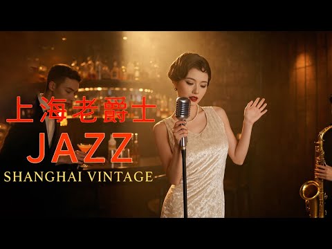 老上海經典爵士 | Timeless Old Shanghai Jazz Classics | 1940s–1950s