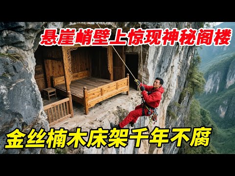 十万大山悬崖峭壁上惊现神秘阁楼，金丝楠木床架千年不腐，能住进来的绝非凡人！【户外小北哥】