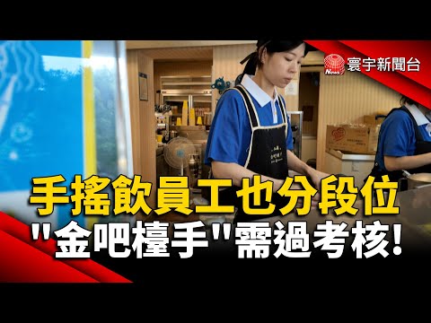 手搖飲員工也分段位 「金吧檯手」需過考核！ ｜#寰宇財經新聞@globalmoneytv