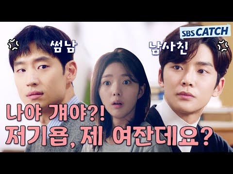 꿀 설레❣ 존잘 썸남과 남사친 두명 꼬셔버렸다! 채수빈을 두고 펼쳐진 이제훈 VS 로운 삼각관계 대전🔥 #여우각시별 #모았캐치 #SBSCatch