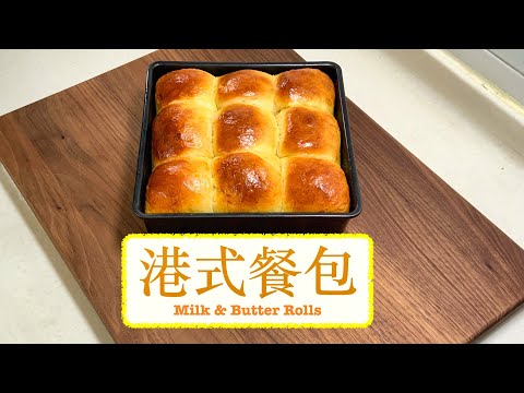 [不能只吃一個] 港式餐包 Milk & Butter Rolls