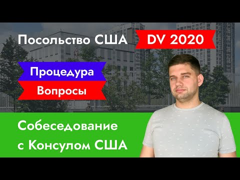 Собеседование с консулом США. Процедура и вопросы на интервью грин кард.