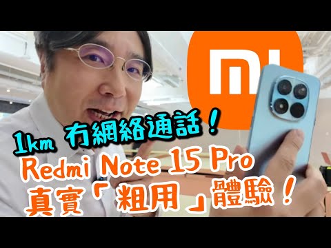 【小米】Redmi Note15 Pro 系列!可1km 無網通話!兩日電池容量!搭載小米hyperOS! 金剛機身!二億像素鏡頭!超高cp值!