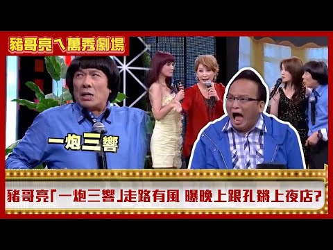 豬哥亮「一炮三響」走路都有風　自曝晚上都跟孔鏘上夜店？【豬哥亮ㄟ萬秀劇場】EP8精華 丁國琳 黃雨欣 @ctvent_classic