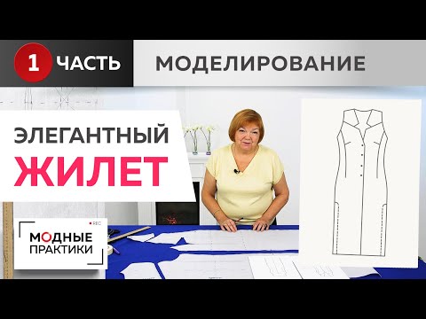 Элегантный длинный жилет с кокеткой и глубокими разрезами по боковым швам. Часть 1. Моделирование.
