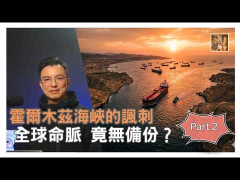 霍爾木茲海峽簡介 2 ：這33公里如何左右全球通脹？揭秘石油命脈背後的1000億美式保險真相！一旦封鎖，你的手機衣服、甚至花生全都漲價？｜平行 EP45
