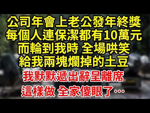 公司年會上老公發年終獎每個人連保潔都有10萬元而輪到我時 全場哄笑給我兩塊爛掉的土豆我默默遞出辭呈離席這樣做 全家傻眼了…#為人處世#養老#中年