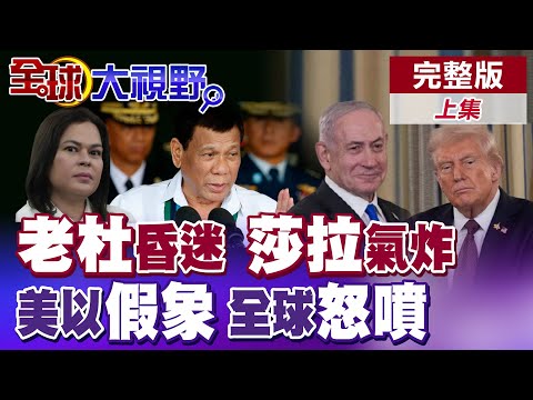 杜特蒂陷入昏迷 莎拉怒嗆小馬可仕"沒人性"!菲30萬蕉農心碎!納坦雅胡沒誠意 美以"和平假象"!中巴怒譴責【全球大視野】完整版上集 @全球大視野Global_Vision