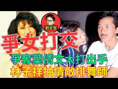 林子祥葉倩文不倫畸戀。娛圈趣系列59