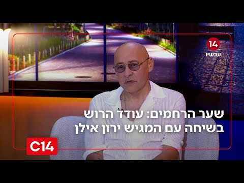 שער הרחמים: פרק 6 - עודד הרוש בשיחה עם השדרן והמגיש ירון אילן