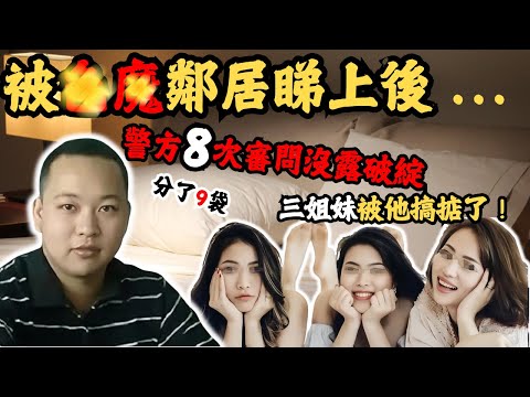 剛大學畢業嘅男子,見隔離屋搬來了三個美女,睇上咗二妹,佢經過一段時間嘅觀察之後,佢做咗一個有機可乘嘅計劃捉住二妹發生親密關係後…@Zfivesir #三姊妹遇害案