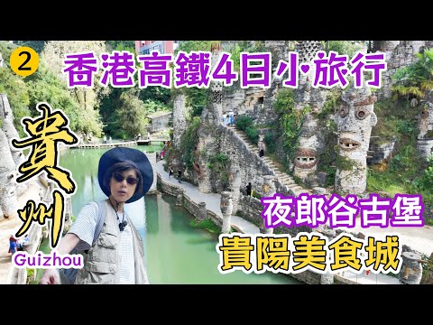 【貴州旅遊】🤩讓你瘋狂打卡的巨石王國💖貴陽必逛新地標萬象城👍街頭行到街尾小吃街~夜郎谷+二七路小吃街