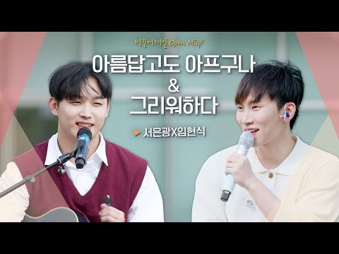 💙비투비 대표곡 메들리💙 서은광(SEOEUNKWANG) X 임현식(LIMHYUNSIK)의 '아름답고도 아프구나 & 그리워하다'｜비긴어게인 오픈마이크