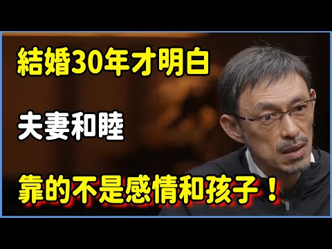 結婚30年才明白，夫妻和睦靠的不是感情和孩子！#圆桌派 #窦文涛 #脱口秀 #真人秀 #圆桌派第七季 #马未都