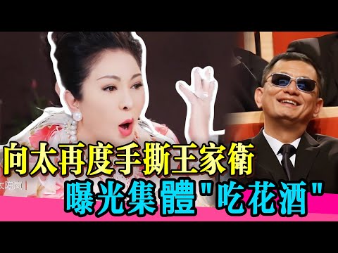 向太貼臉開大王家衛！曝光劇組秘聞，內容不堪入目！向太怒斥：人可以紅但不能飄！#向太 #王家卫 #秦雯 #刘德华 #陈道明 #繁花 #王晶 #唐嫣 #刘诗诗 #真相 #娱乐圈  #八卦 #于朦胧