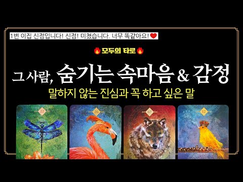 [타로] 신점급 소름주의!🔮 현재, 상대방이 숨기는 진짜 속마음 & 감정은 이렇습니다.