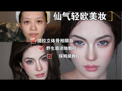 GRWM| 亚洲五官如何画出欧美超模妆3.0｜Asian Girl Western Makeup Transformation | April的草莓啊