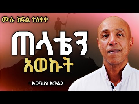 የምክር ቡፌ:የ ኤርሚያስ አመልጋ አስገራሚ የስኬት ሚስጥሮች ሙሉ ክፍል ተለቀቀ!#dawitdreams