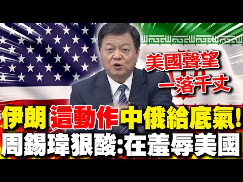 無懼川普施壓!伊朗"這動作"中俄給底氣! 周錫瑋狠酸:在羞辱美國