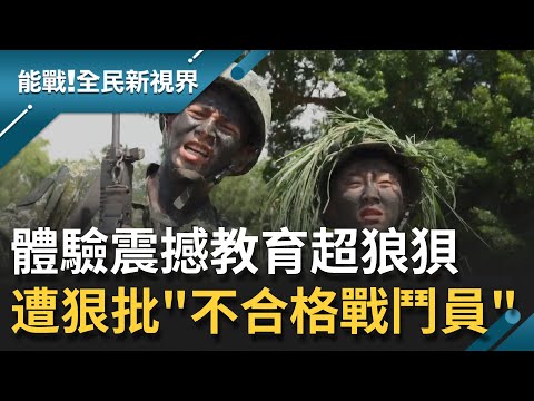 練力練心練膽！張文綺.楊子儀"現地取材"偽裝 震撼教育體驗高攀網讓她狼狽問"我在哪裡" 教官狠批：不合格的戰鬥員│【能戰！全民新視界】20211106│三立新聞台