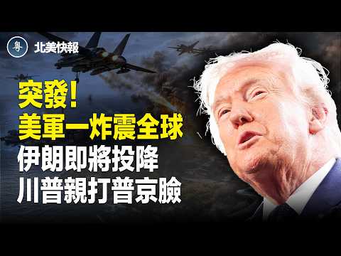 川普怒了!美軍炸平伊朗王牌島,阿聯酋斷交伊朗?古巴變天!FBI官宣進駐古巴;川普再提高對台軍售!盧比奧去北京踢館,央視翻車!川普用鞋狠打習臉【北美快報】