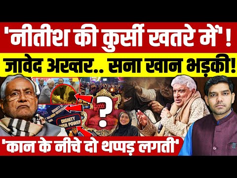 Nitish Kumar Hijab Controversy: 'नीतीश की कुर्सी खतरे में'! | जावेद अख्तर सना खान भड़के!| Dharmendra