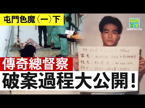 【香港犯罪盤點‧1993年‧屯門色魔(一)下】連環強姦案罪犯身份不明 搵埋女警做餌引蛇出洞!︱翁靜晶、張堅庭:危險人物