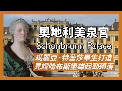 維也納熊布朗宮｜奧地利唯一女王-瑪麗亞·特蕾莎傾盡畢生之力打造｜媲美法國凡爾賽宮｜見證哈布斯堡王朝全盛時期到帝國隕落｜人生賈心星