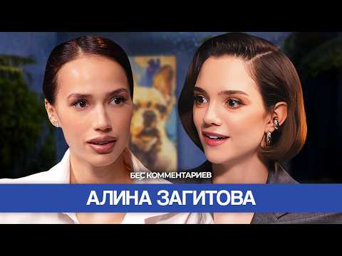 Алина ЗАГИТОВА - Ответ хейтерам, о внешности и Ассоль / БеС Комментариев