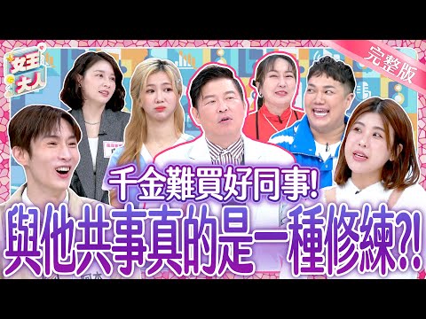 千金難買好同事！職場雷隊友超瞎行為到底多扯？！Weak Teammate｜《女王大人》5-36／20250120