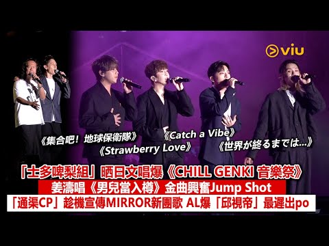 ✨現場實況:「士多啤梨組」晒日文唱爆《CHILL GENKI 音樂祭》🎶姜濤唱《男兒當入樽》金曲興奮Jump Shot🏀「通渠CP」宣傳MIRROR新團歌😚AL爆「邱視帝」最遲出po|Viu1現場實況