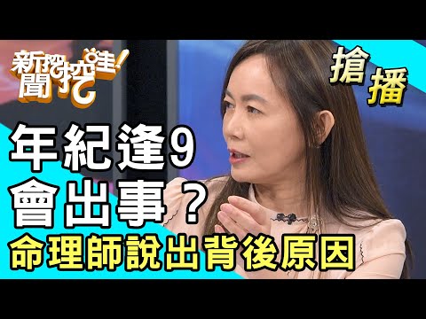 【搶播】年紀逢9會出事？命理師說出背後原因！