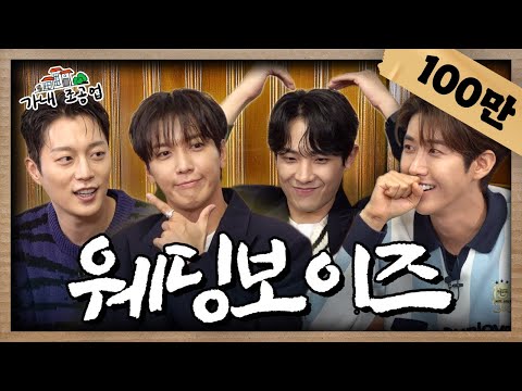 [EN] 💍웨딩보이즈💍 말고 개그보이즈?🤣 쉴 새 없이 수다 떠는 찐친 4인방ㅣ이준, 정용화, 윤두준ㅣ[가내조공업 Ep.21]