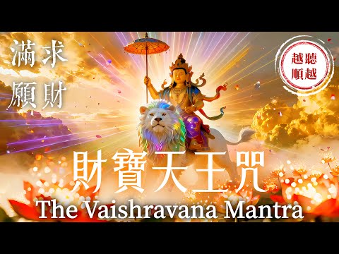 You Will Receive A Huge Amount of Money｜The Vaishravana Mantra 1 Hour｜Attracts Wealth & Prosperity
