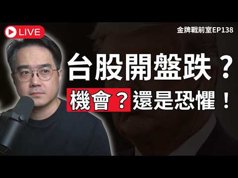 台股開盤跳水？是機會還是逃命！川普祭出100%關稅、中國稀土管制、美中貿易戰升溫！全球股災重演2018？【金牌戰前室】EP138