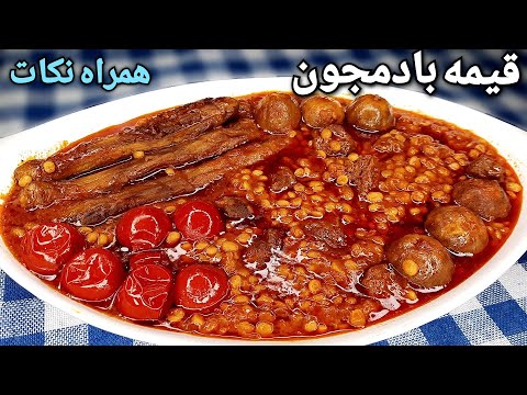 آموزش قیمه بادمجان مجلسی همراه نکاتی برای خوشمزه تر شدن آن Gheymeh Bademjoon Stew Recipe (Eng Sub)