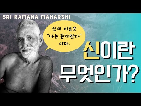 있는그대로(라마나 마하리쉬)(3) - 자신의 앎이 보잘 것 없다고 여기는 무지한 사람들에게만 신이 전지전능한 존재로 나타난다.