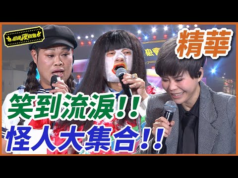 【精華】怪人大集合！！天后笑到噴水又噴淚！｜超級夜總會 Super Night Club