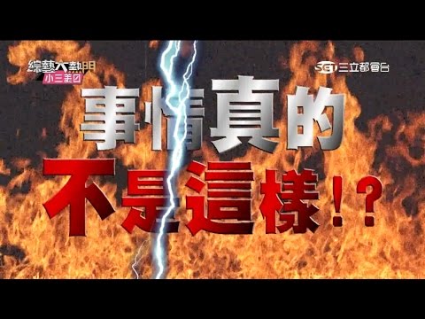 【澄清！我真的不是這樣的人！！】20151109 綜藝大熱門