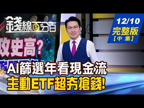 【錢線百分百】20251210完整版(中集)《AI篩選年看現金流 決定誰能笑傲江湖? 主動ETF超夯搶錢! 新兵募集有何特色?》│非凡財經新聞│