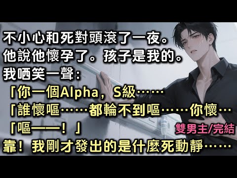 不小心和死對頭滾了一夜。他說他懷孕了。孩子是我的。我哂笑一聲：「你一個Alpha，S級。」「誰懷嘔……都輪不到嘔……你懷嘔。」靠！我剛才發出的是什麼死動靜……#雙男主 #bl