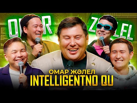 ОМАР ЖАЛЕЛ | INTELLIGENTNO QU #12