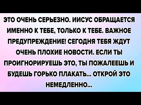 ЭТО ОЧЕНЬ СЕРЬЕЗНО. ИИСУС ОБРАЩАЕТСЯ ИМЕННО К ТЕБЕ, ТОЛЬКО К ТЕБЕ. ВАЖНОЕ ПРЕДУПРЕЖДЕНИЕ! СЕГОДНЯ...