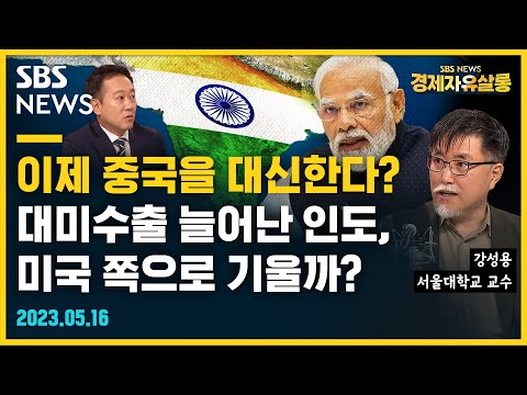 러시아 원유 사던 인도 총리, '미국 국빈 방문' 발표. 인도 외교 미국으로 기우나?.. 재벌이 이끄는 인도 경제, 별 문제 없나? ft. 강성용 서울대 교수, 경제자유살롱